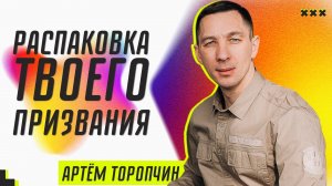 Распаковка твоего призвания ? Артём Торопчин ? Проповедь