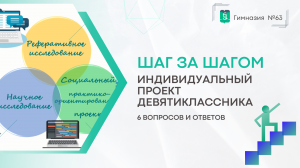 Шаг за шагом. Индивидуальный проект. 6 вопросов и ответов.