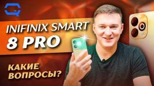 Infinix Smart 8 Pro. К нему абсолютно нет вопросов?