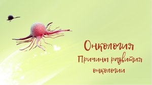 Онкология | Причины развития онкологии