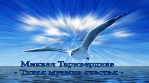 Микаэл Таривердиев      Тихая музыка счастья*
