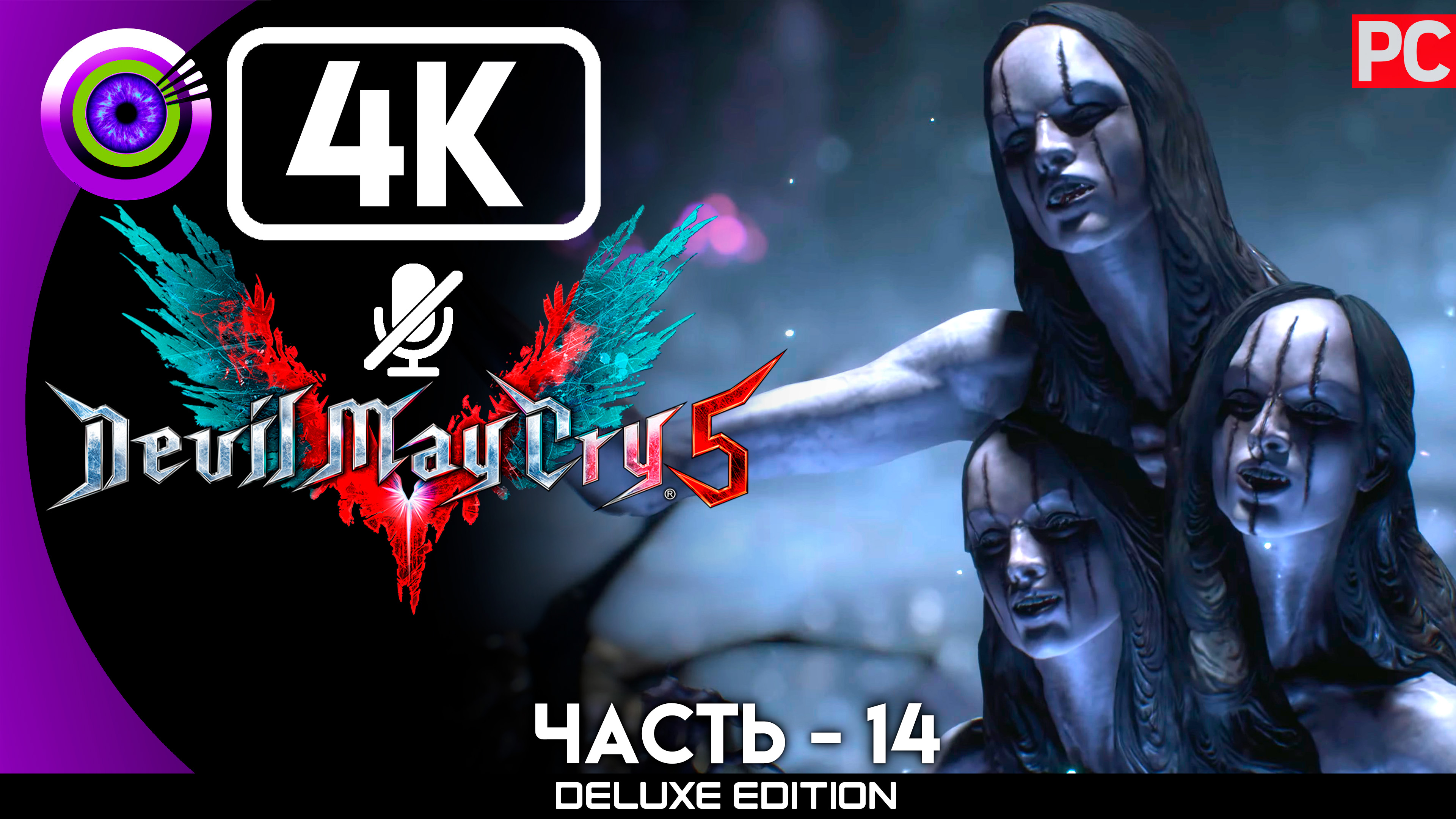 «Распутье: Неро» Прохождение Devil May Cry 5 ? Без комментариев — Часть 14