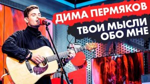 ДИМА ПЕРМЯКОВ - Твои мысли обо мне (live @ радио ENERGY) Новые ПЕСНИ на ТНТ