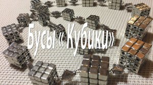 Бусы "Кубики". Бусины "куб".