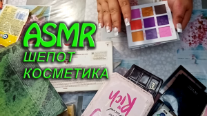 АСМР КОЛЛЕКЦИЯ КОСМЕТИКИ ? АСМР РАЗГОВОРЫ ? ШЕПОТ ТРИГГЕРЫ ?