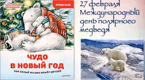 Сказка Ж. Григорьевой и М. Волковой «Чудо в Новый год: как Белый Мишка нашёл друзей»