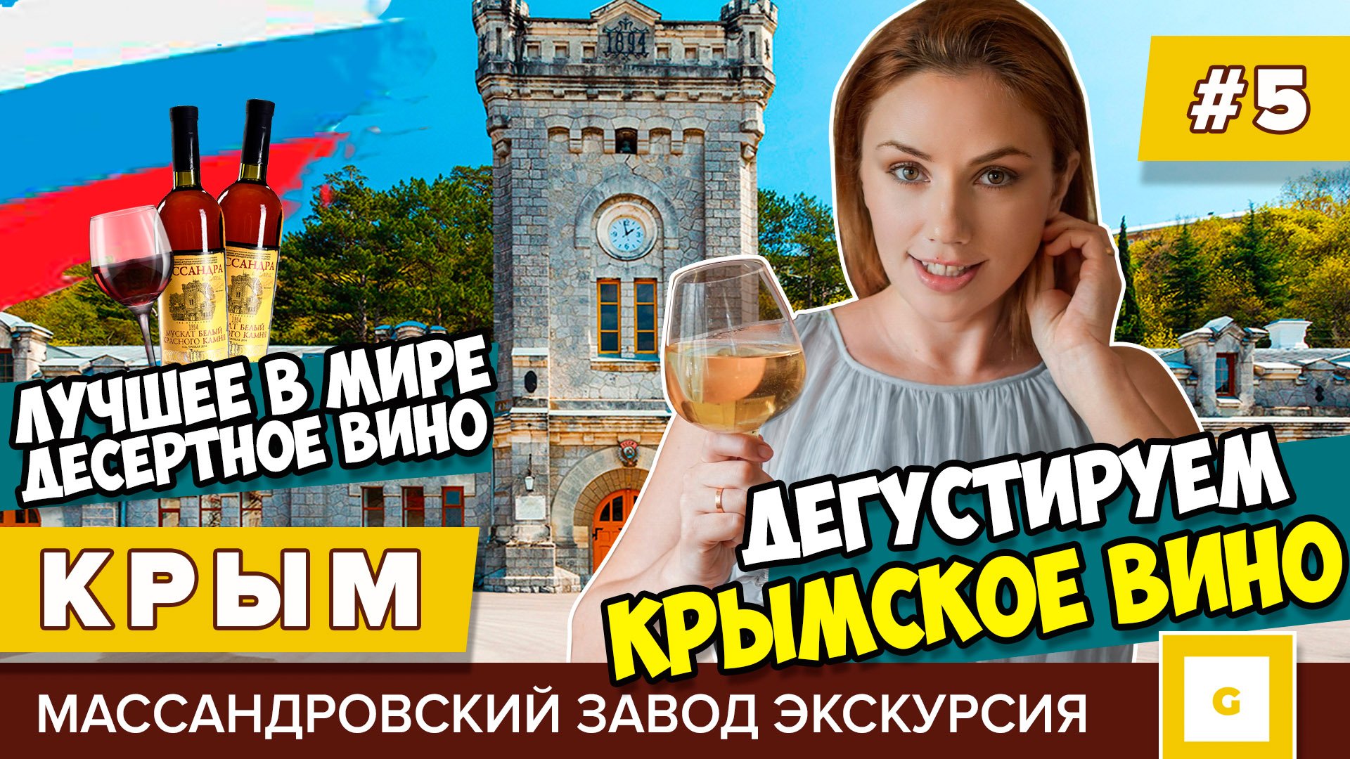 #5 КРЫМ ПРОБУЕМ ЛУЧШЕЕ В МИРЕ ДЕСЕРТНОЕ ВИНО! ЭКСКУРСИЯ ДЕГУСТАЦИЯ МАССАНДРОВСКИЙ ЗАВОД ЯЛТА ГУРЗУФ