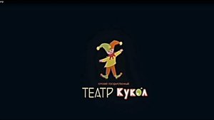 Курский государственный театр кукол. Поздравление.mp4