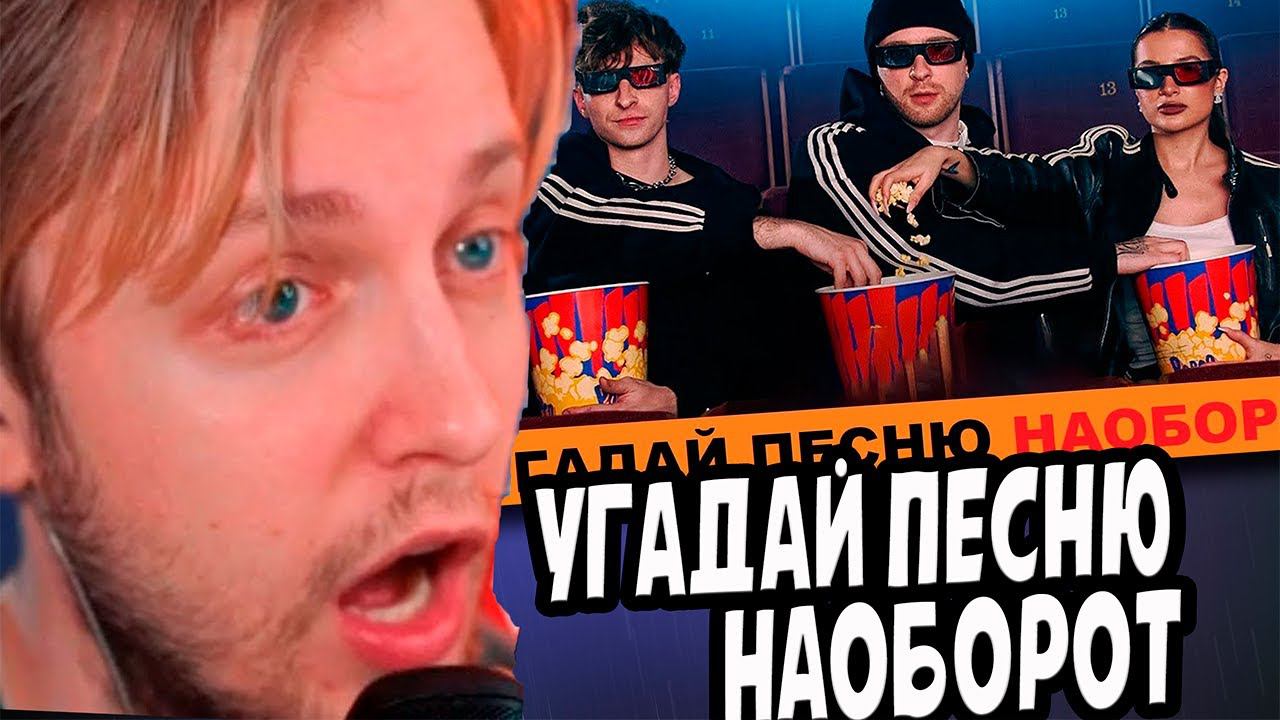 СТИНТ СМОТРИТ: УГАДАЙ ПЕСНЮ НАОБОРОТ ЗА 10 СЕКУНД!//УГАДАЙ ПЕСНЮ ЧЕЛЛЕНДЖ!
