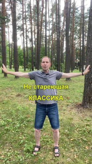 Нестареющая классика🕺