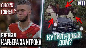 FIFA 20 - Карьера за игрока новый сезон [#11] СКОРО КОНЕЦ? КУПИЛ НОВЫЙ ДОМ!