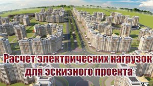 Расчет электрических нагрузок для эскизного проекта