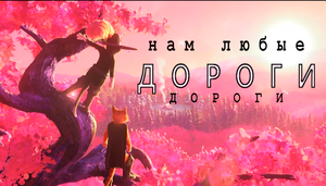 Клип / Кот в сапогах 2. Последнее желание / Кот и Киса / Песня "Нам любые дороги дороги" /