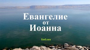 Евангелие от Иоанна.. (Библейская история)