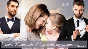 ЧУДЕСА ПРИХОДЯТ ТИХО. Часть 1. Христианский аудио роман Ирина Кудряшова