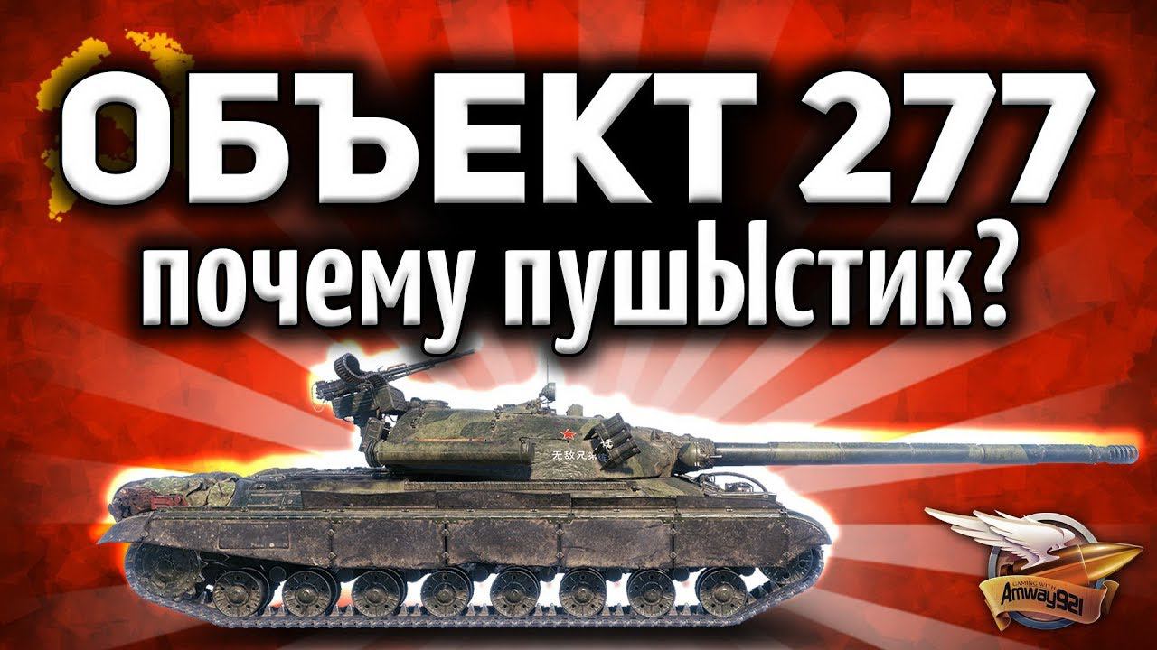 Объект 277 - Почему именно "ПушЫстик" - Тайный смысл названия нового 3D-стиля