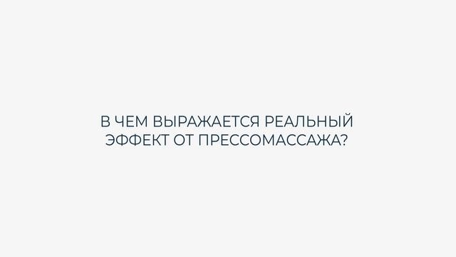 Что такое прессотерапия. В чем выражается эффект. Существуют ли противопоказания