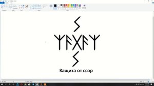 Защита от ссор | Рунические формулы и ставы | Артур Эйдл