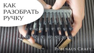 Процесс разбора шариковой ручки