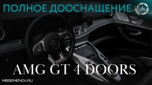 Mercedes-Benz AMG GT 4-Door полное дооснащение и новый обвес (Mercedes AMG GT complete retrofit)