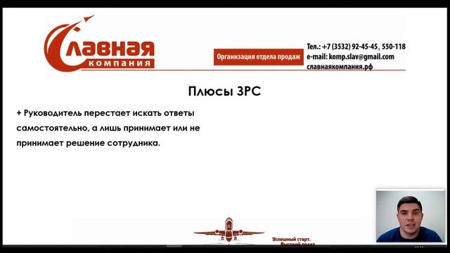 ЗРС. Как усилить подчиненных и облегчить себе работу.