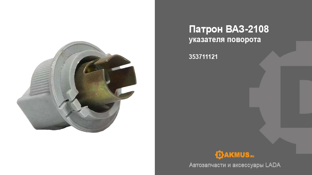 Патрон ВАЗ-2108 указателя поворота, 353711121. DAKMUS