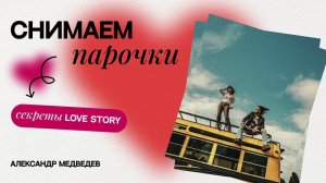 КАК СНИМАТЬ ПАРОЧКИ Секреты LOVE STORY