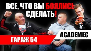 Гараж 54. Эксперименты на грани. Большое интервью с Константином "Академик" Заруцким