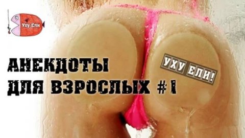 Анегдоты смех