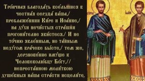 Тропарь святым целителям Киру и Иоанну