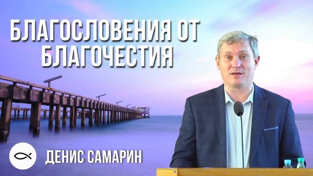 Благословения от Благочестия. Денис Самарин. Краткая проповедь МСЦ ЕХБ