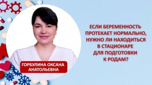 Если беременность протекает нормально, нужно ли находиться в стационаре для подготовки к родам?