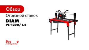 Электрический плиткорез DIAM PL 1200 1 6