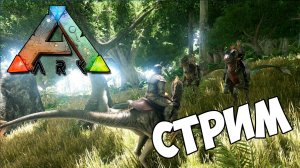 Ark Survival Evolved Стрим