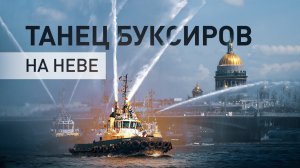 В Петербурге вальсом буксиров открылся Фестиваль ледоколов
