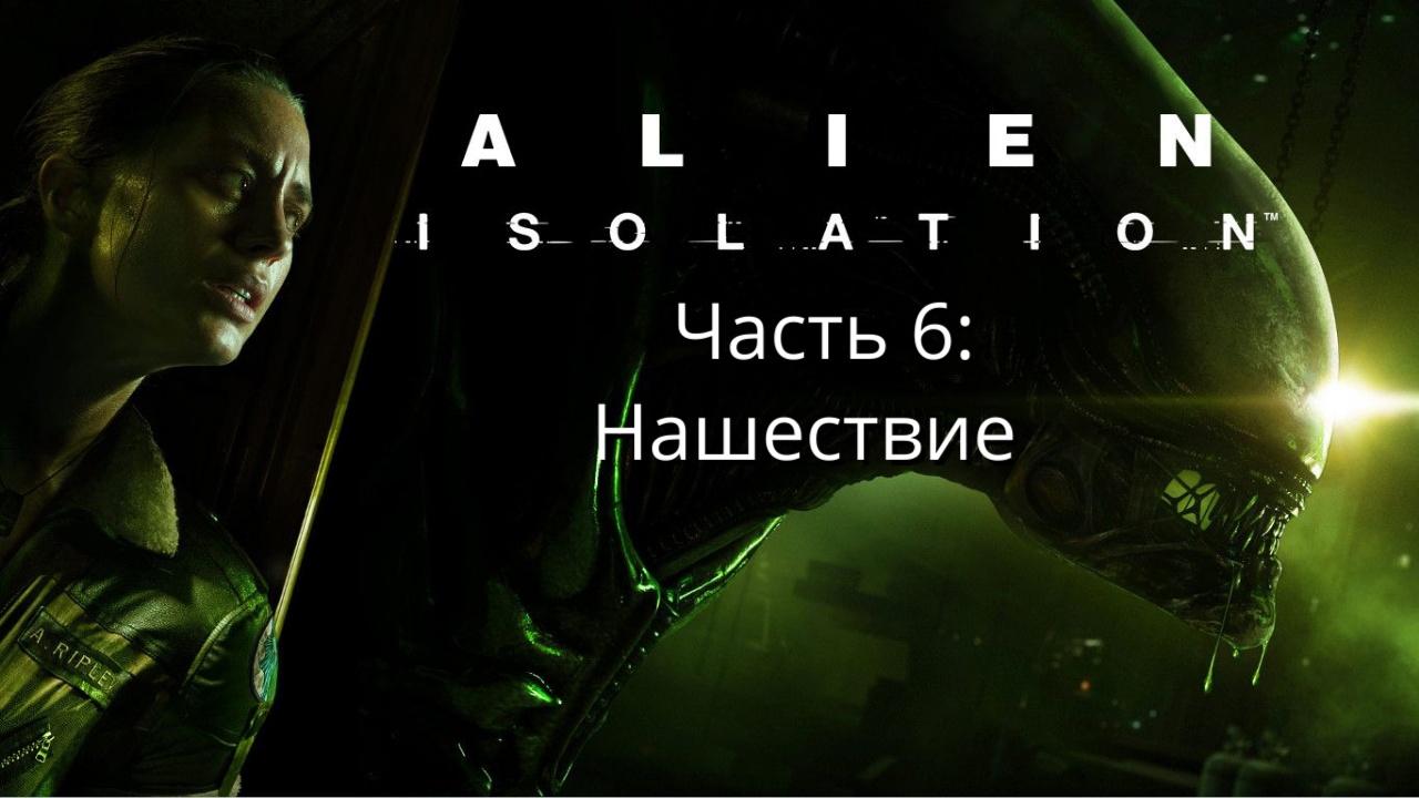 Alien: Isolation - Чужой: Изоляция - Часть 6: Нашествие - Прохождение  - Сюжет