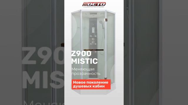Кабина Deto изменяющая прозрачность, модель Z900 MISTIC VOGUE