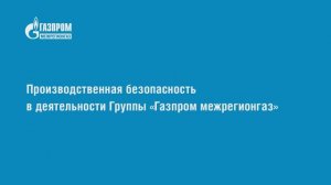 Производственная безопасность в деятельности Группы  «Газпром межрегионгаз»