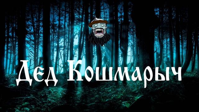 Сказки Деда Кошмарыча - Собака охотника смотреть онлайн