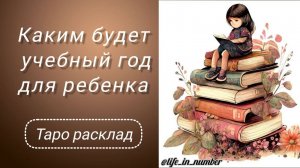 🍁УЧЕБНЫЙ ГОД 📚 МОЙ РЕБЕНОК 🔔