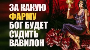 Вавилон обманул все народы ФАРМОЙ [фармакЕа]- что это ?