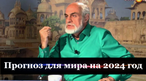 Астролог Михаил Левин о судьбе мировых держав в 2024 году/