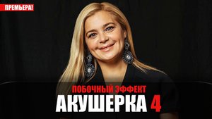 Акушерка 4 сезон 1-16 серия Побочный Эффект (2023) Мелодрама Россия 1 // сюжет // дата выхода