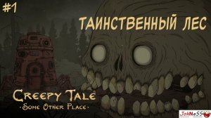 НОВАЯ ЖУТКАЯ СКАЗКА / Creepy Tale 4: Some Other Place / Прохождение #1 (русская озвучка)