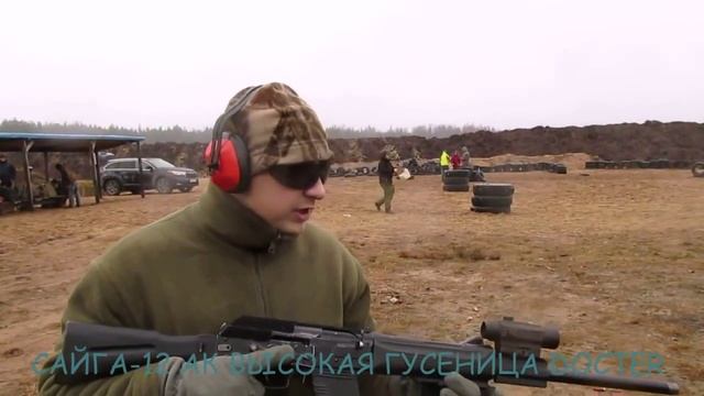 САЙГА 12 ГУСЕНИЦА.mp4