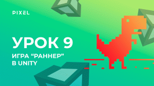 Как сделать игру Раннер в Unity за 30 минут - Уроки Unity 3D (Юнити)