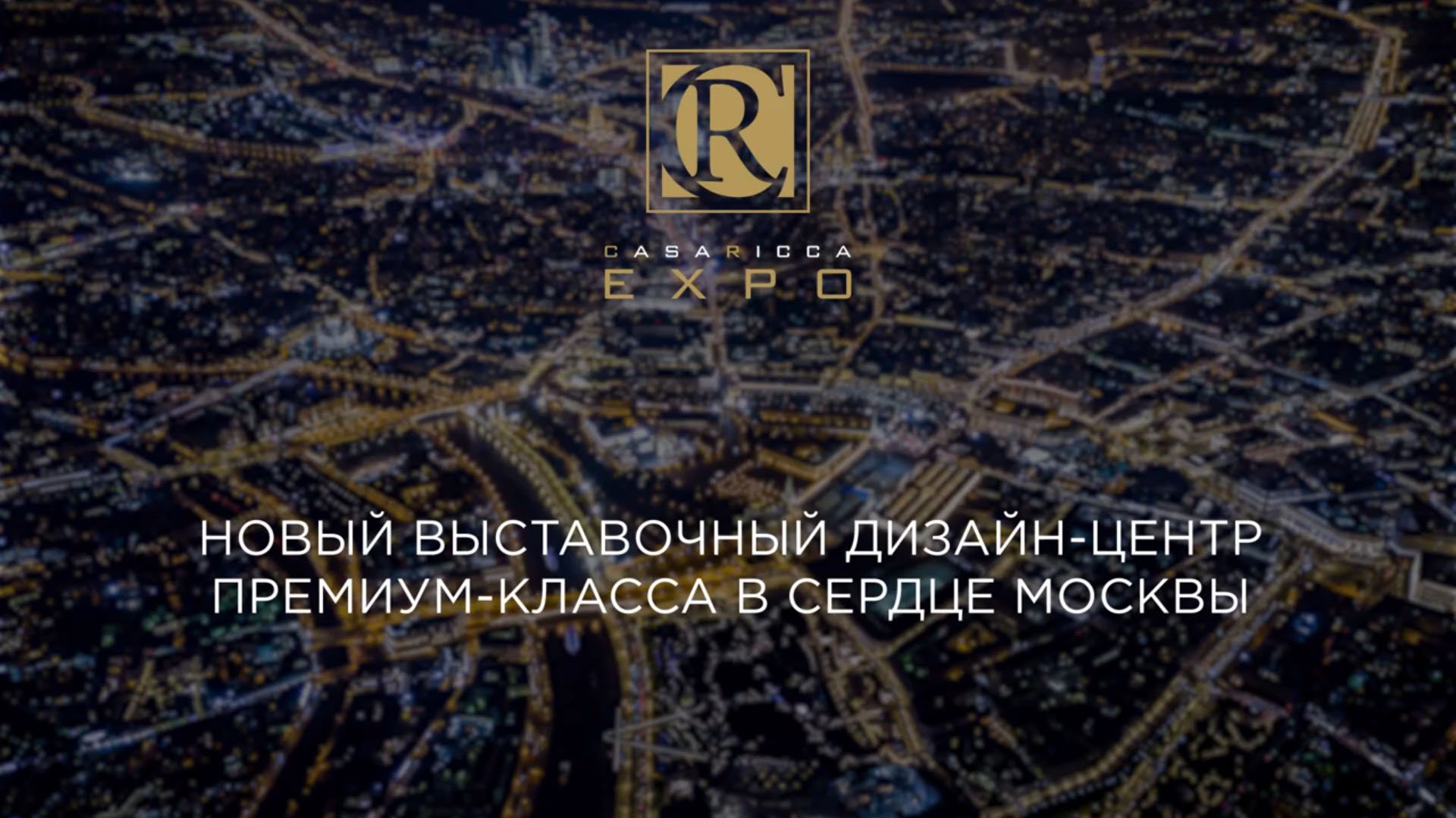 CASA RICCA EXPO 6000+ м2 - новый дизайн-центр премиум-класса!