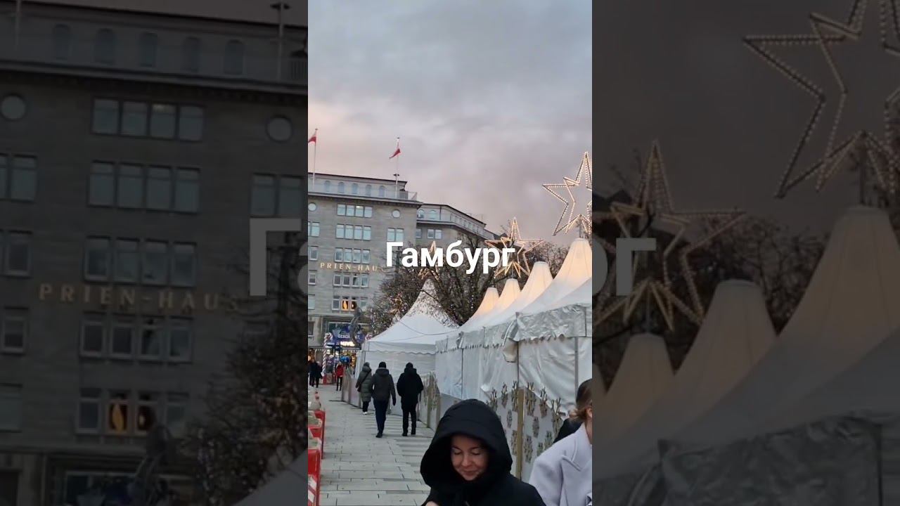 Вечерний Гамбург #shorts смотреть онлайн