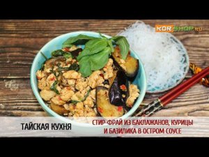 Тайская кухня: Стир-фрай из баклажанов, курицы и базилика в остром соусе