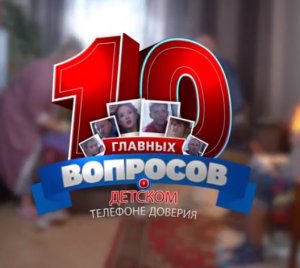 10 вопросов о Детском телефоне доверия, серия 4